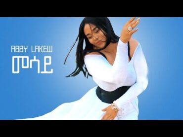 Ethiopian Music : Abby Lakew  Messay  መሳይ  New Ethiopian Music 2020 (Official Video)