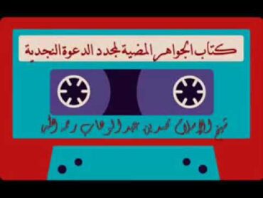 كتاب الجواهر المضية لمجدد الدعوة النجدية لشيخ محمد بن عبد الوهاب