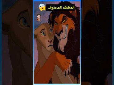 المشهد المحذوف من الأسد الملك  Lion King 🦁