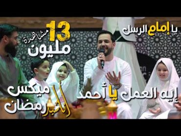 خالد الحلاق  ميكس أناشيد رمضان  ايه العمل يا أحمد  بحبك وبريدك  يا إمام الرسل