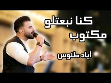 Eyad Tannous  اياد طنوس  وصلة طرب جديد نار 🔥  كنا نبعتلو مكتوب  يلي بقلبك اسراري 2023