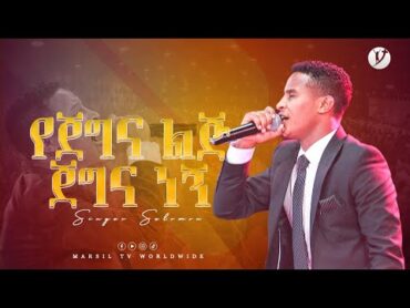 &39;&39;የጀግና ልጅ ጀግና ነኝ&39;&39; ዘማሪ ሰለሞን አለሙ @MARSILTVWORLDWIDE @yonatanakliluofficial