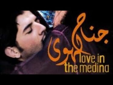 الفيلم المغربي جناح الهوى/ love in the medina بجودة عالية الفصل الثاني