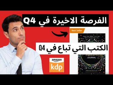 Amazon Kdp Q4 / استغل اخر فرصة لبيع اكبر عدد من الكتب في Q4