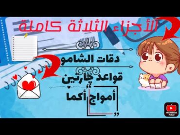 دقات الشامو+قواعد چارتين+أمواج أكما عمروعبدالحميد 😱وجدت الأجزاء الثلاثة📙📗 كاملةtop soon