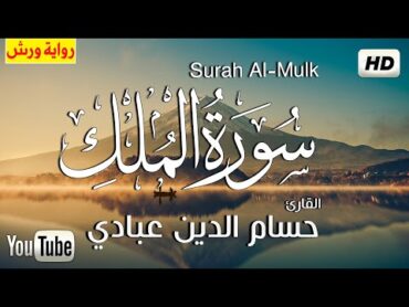 سورة الملك (كاملة) برواية ورش عن نافع  القارئ  حسام الدين عبادي  Surah al Mulk