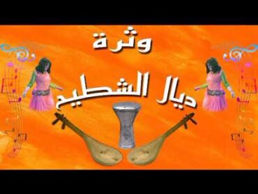 watra chaabi nayda nachat 2022 / وثرة شعبي نايضة