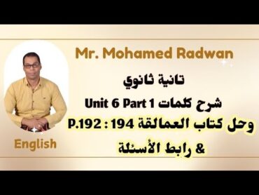 تانية ثانوي شرح كلمات Unit 6 Part 1 وحل كلمات كتاب العمالقة P. 192 : 194 & رابط الاسئلة