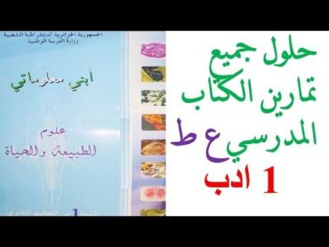 حلول تمارين الكتاب المدرسي علوم طبيعية السنة الاولى ادب