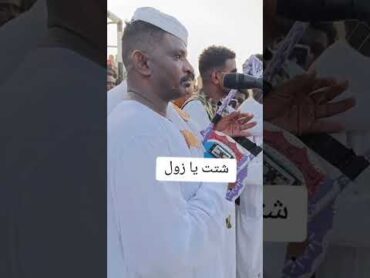 جديد الفخيم عبدالله علي ود دارالزين شتت يازول