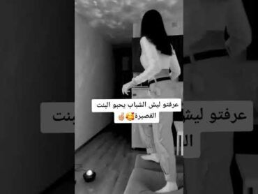 عرفتو ليش الشباب بحبو البنت القصيرة😌😍 حالات حب البنت القصيرة ستوريات انستا مقاطع عشق