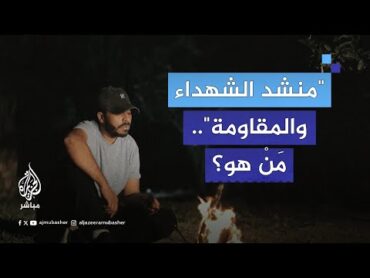 "مع السلامة يا مسك فايح".. "منشد الشهداء" يلحق بهم.. فمَنْ هو؟