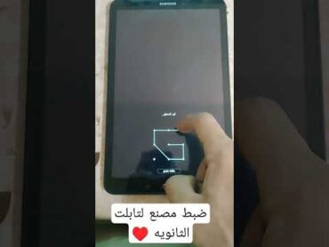 طريقه عمل ضبط المصنع تابلت الثانويه العامه!!