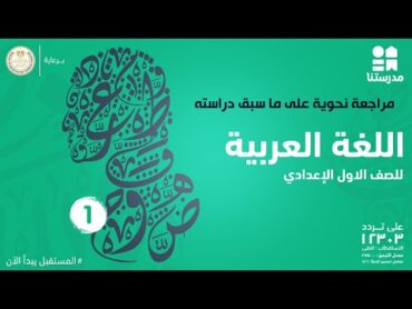 مراجعة نحوية على ما سبق دراسته  اللغة العربية  الصف الأول الإعدادي