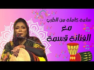 استمتع بأغاني الطرب السوداني الأصيلة مع الفنانة قسمة 💃