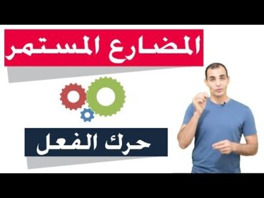 المضارع المستمر في اللغة الانجليزية : أفضل شرح على النت 🔥