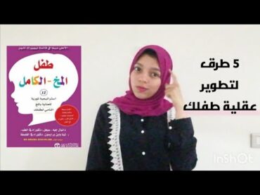 تلخيص كتاب طفل المخ الكامل  THE WHOLE BRAIN CHILD SUMMARY