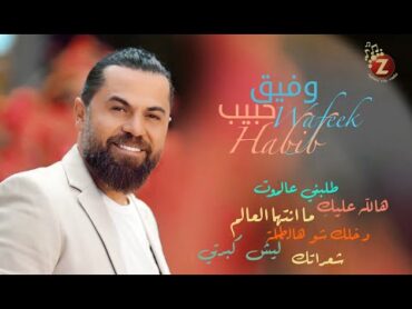 Wafeek Habib  وفيق حبيب كوكتيل لأجمل أغانيه