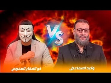 ذو الفقار المغربي 🔸 وليد اسماعيل  💠مناظرة في رزية الخميس