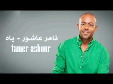 Tamer Ashour  Yaah  ‎تامر عاشور  ياه / بدون موسيقي / كلمات