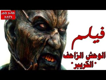 فيلم وحش الزاواحف كامل【مُترجم】🔔 جيبرز كريبرز 3  Jeepers Creepers 3