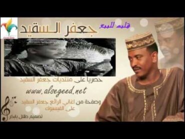 جعفر السقيد اغنية (جرح الريده) من البوم قلب للبيع