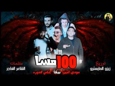 مهرجان 100 مسا  حمو بيكا  مودي امين  علي قدورة