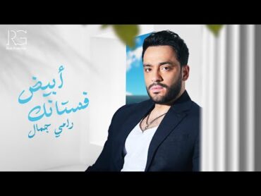 Ramy Gamal  Fostank Abyad [Official Lyrics Video]  رامي جمال  فستانك ابيض