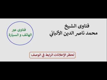 ما هي أفضل الكتب المتعلقة في غريب القران ومشكله وإعرابه ؟ الألباني