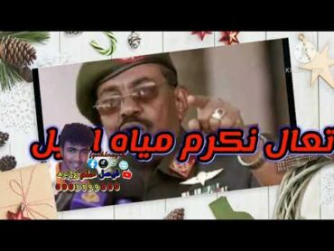 محمد النصري تعال يا ايها الفارس وساعات البلد ضاقت