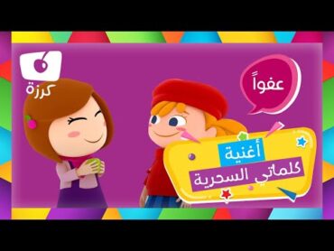 آداب الأطفال  أغنية كلماتي السحرية من قناة كرزه، تعليم آداب السلوك للأطفال