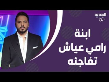 ابنة رامي عياش تقـ ـتحم استيديو كتاب الشهرة مع علي ياسين ! فاجأته بما فعلته وردة فعله ابكت الالاف