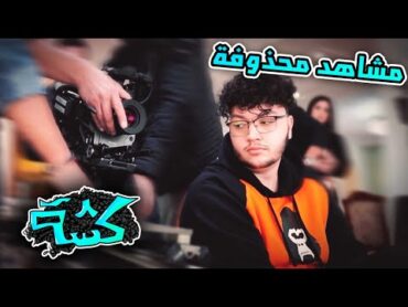 خلف الكواليس و مشاهد محذوفة  اغنية كشة KOSHEH