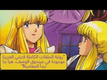 مسلسل كرتون ابنتي العزيزة راوية الحلقات كاملة