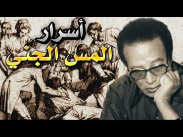 الأسرار الخفية عن السحر و مس؟  مصطفي محمود  فيديو سيغير نظرتك عن العالم الاخر