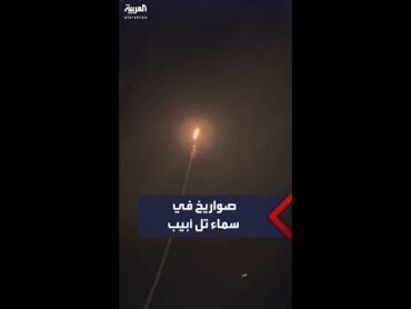 مشاهد لوصول الصواريخ التي أطلقتها الفصائل إلى تل أبيب