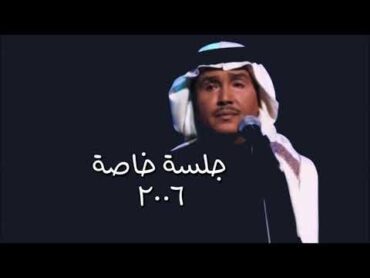 محمد عبده  سمي /  جلسة خاصة 2006