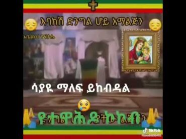 መምህር ዘበነ ለማ በህዝብ ፊት ወደ ማርያም አለቀሰ