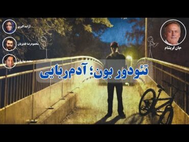 کتاب صوتی تئودور بون؛ آدم‌ربایی اثر جان گریشام