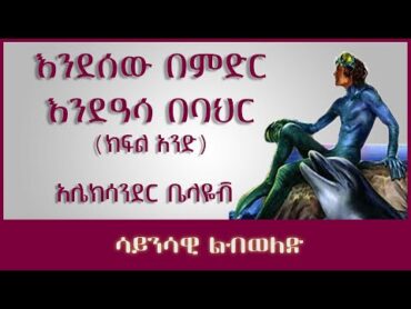 ትረካ ፡ እንደሰው በምድር እንደዓሳ በባህር (1)  ክፍል አንድ  አሌክሳንደር ቤላዬቭ  Amharic Audiobook  Ethiopia 2023 tereka