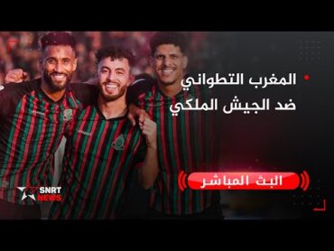 بث مباشر .. المغرب التطواني ضد الجيش الملكي