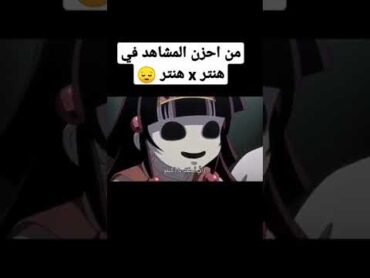 من احزن المشاهد في هنتر 😔....انمي anime