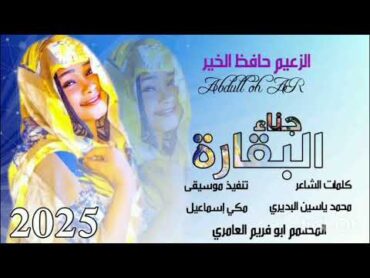 جديد 2025 //حافظ الخير ود نور الجليل // جناء البقاره