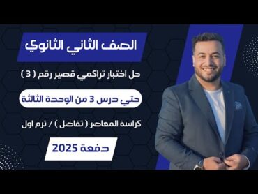 حل اختبار 3 تفاضل⚡حتى الدرس 3 من الوحدة الثالثه⚡ تانيه ثانوى ترم اول 2025