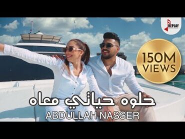 Abdullah Nasser  Helwa Hayati Ma’ah (Official Music Video )  عبدالله ناصر  حلوه حياتي معاه