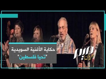 حكاية الأغنية السويدية "تحيا فلسطين"