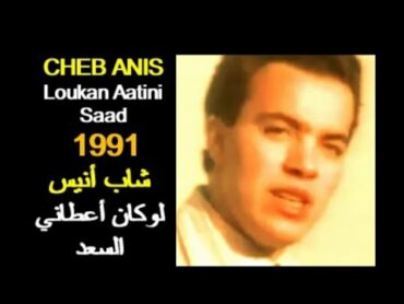 ALGÉRIE RAI MUSIC  CHEB ANIS   LOUKAN AATANI SAAD 1991 الجزائر:  شاب أنيس   لوكان أعطاني السعد