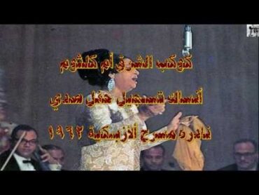 أنساك  مسرح ألأزبكية 1962  نادر (صدى)