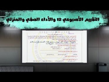 حل التقييم الأسبوعي 12 والأداء الصفي والأداء المنزلي لغة عربية الصف الثاني الثانوي