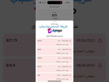 سحب ارباح التانجو واسباب رفض الاستراد تحتاج اول سحبه تفتح بث 3000 دقيقه بعدها تفتح بث يومي وتكمل